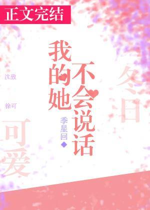 我的她不會說話