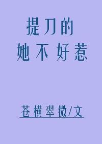 提刀的她不好惹