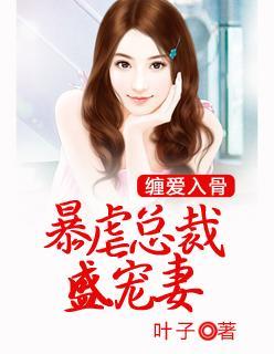 纏愛入骨：暴虐總裁盛寵妻