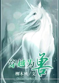 穿越為獸