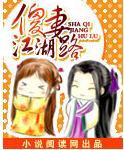 傻妻江湖路