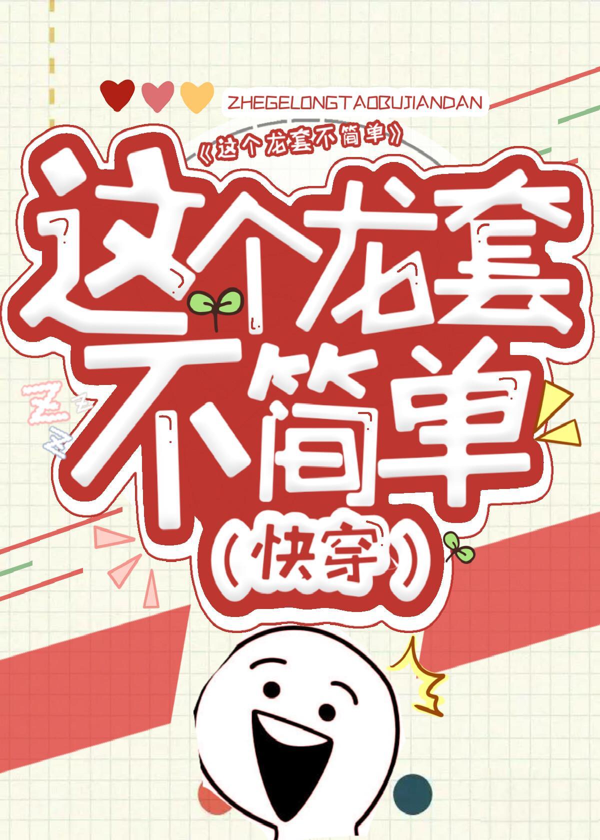 這個龍套不簡單（快穿）