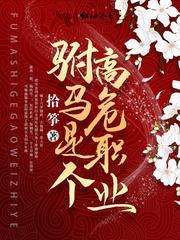 驸馬是個高危職業