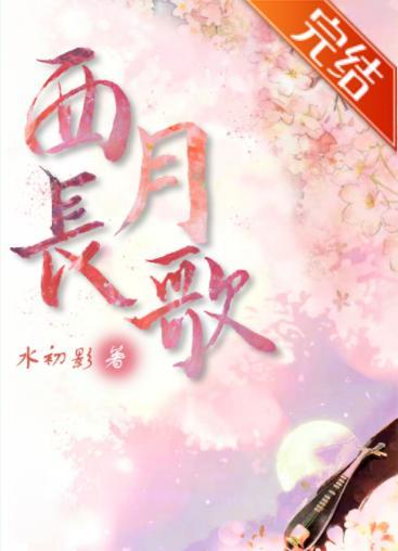 西月長歌