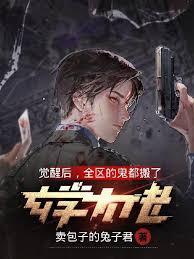 玄學大佬覺醒後，全區的鬼都搬了