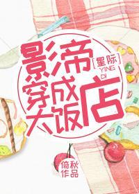 影帝穿成大飯店[星際]