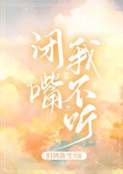閉嘴我不聽