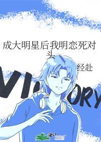 成大明星後我明戀死對頭