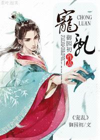 寵亂