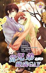 當兄弟變成gay