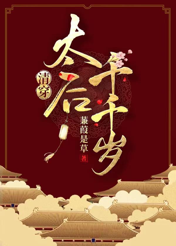 太後千千歲（清穿）