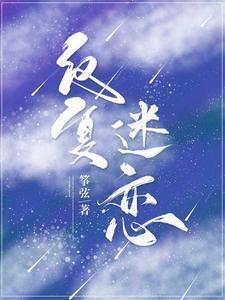反複迷戀