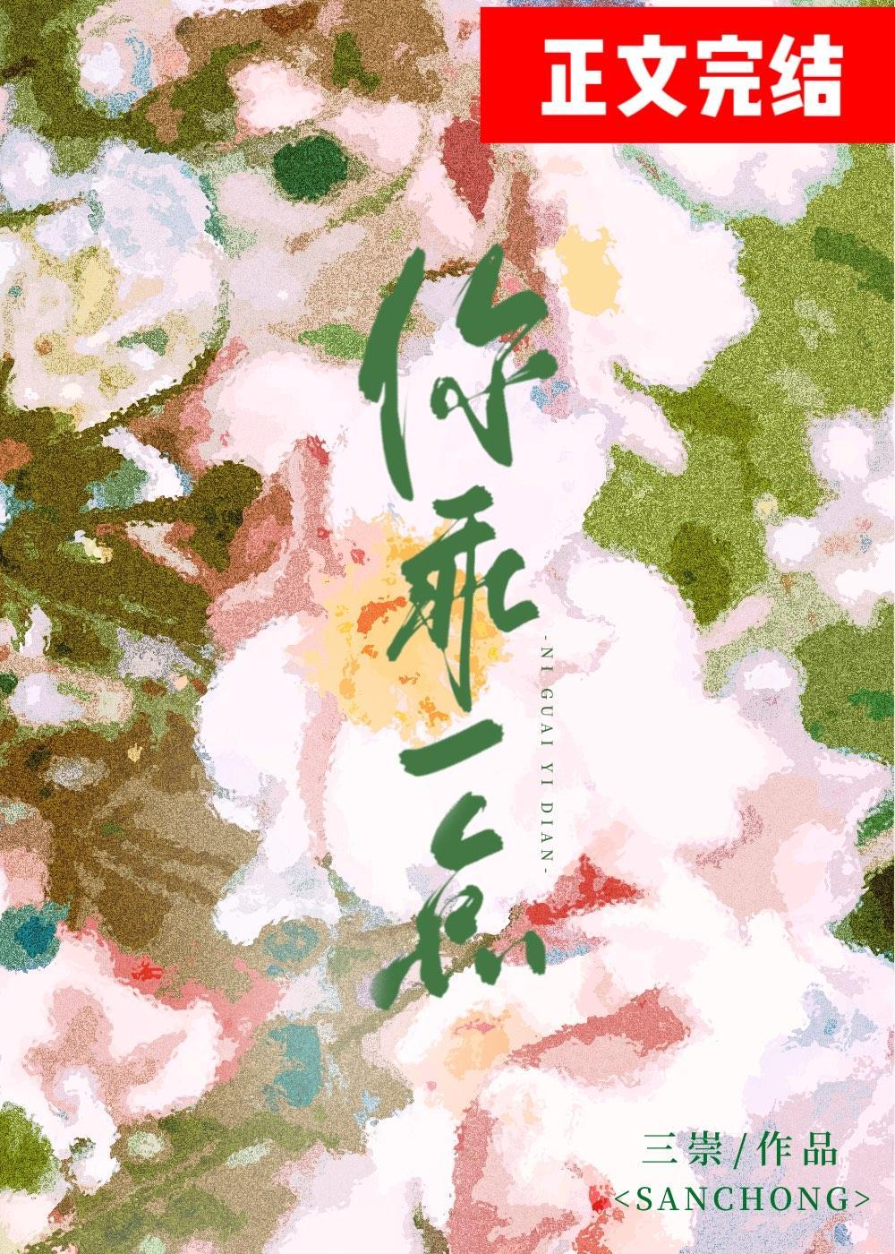 你乖一點