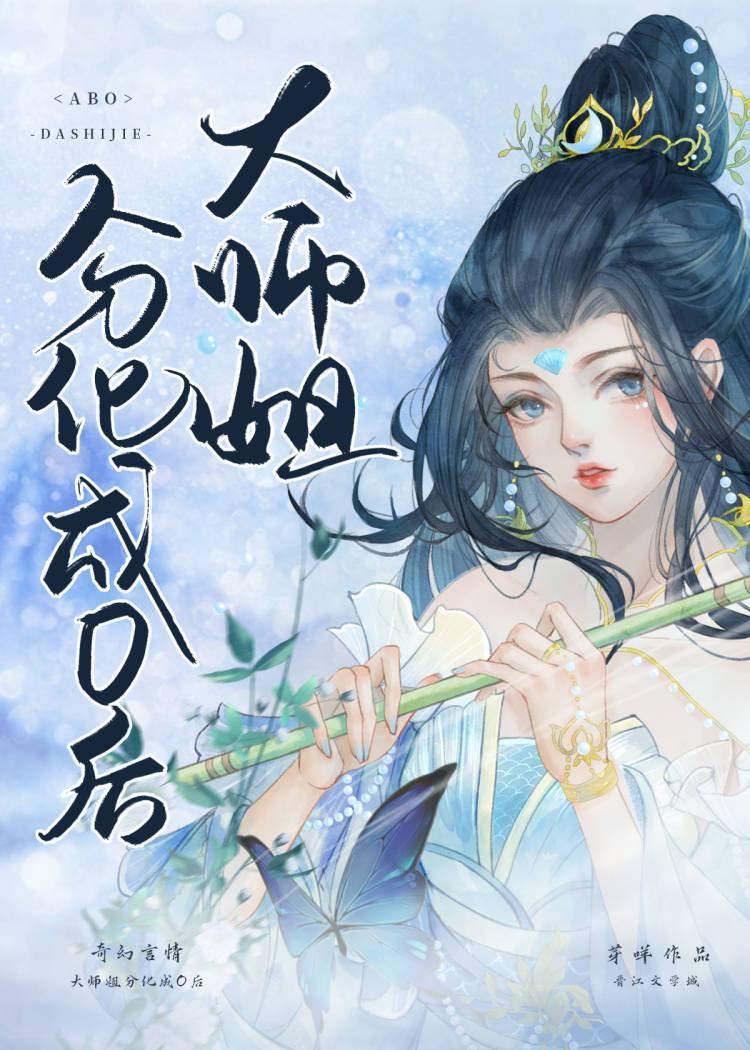 大師姐分化成O後