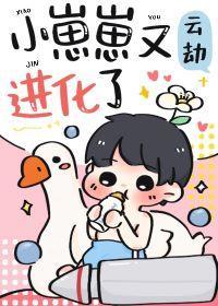 小崽崽又進化了