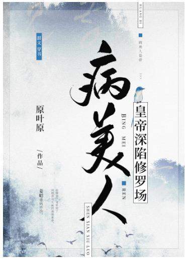 病美人皇帝深陷修羅場