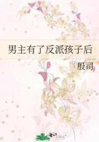男主有了反派孩子後