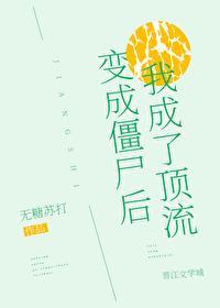變成僵屍後我成了頂流