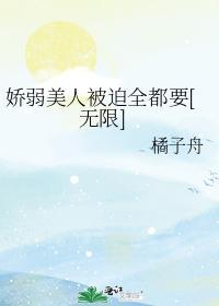 嬌弱美人被迫全都要[無限]