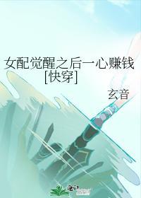 女配覺醒之後一心賺錢[快穿]