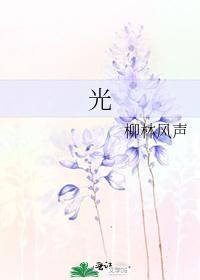 光