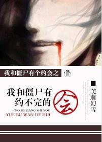 我和僵屍有約不完的會