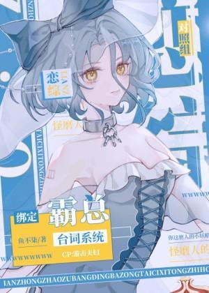 戀綜對照組綁定霸總臺詞系統