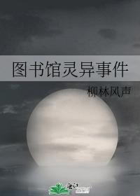 圖書館靈異事件