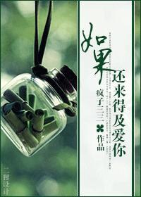 如果，還來得及愛你