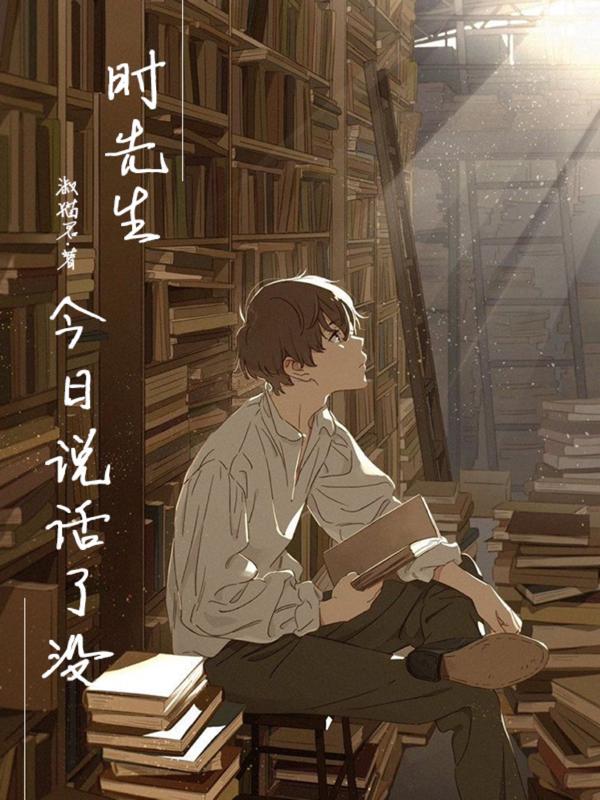 時先生今日說話了沒？