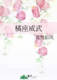 橘座威武