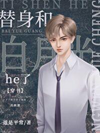 替身和白月光he了[穿書]