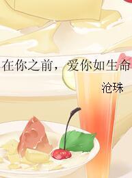 在你之前，愛你如生命