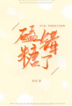 磕錯糖了
