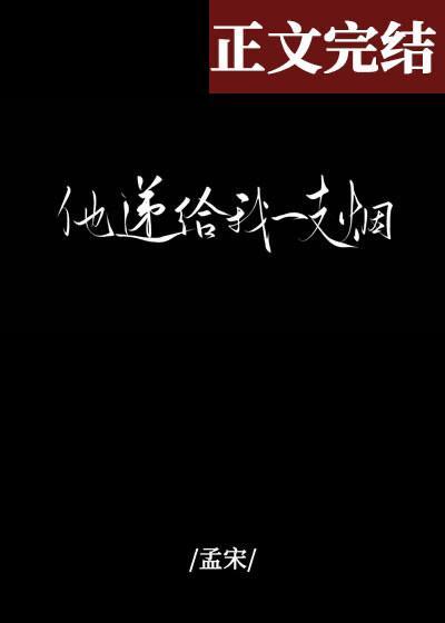 他遞給我一支煙