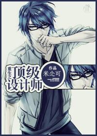 [重生未來]頂級設計師