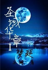 聖域華章I夢延