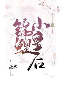 錦鯉小皇後