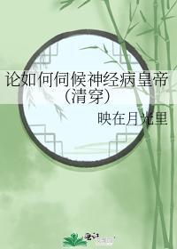 論如何伺候神經病皇帝（清穿）