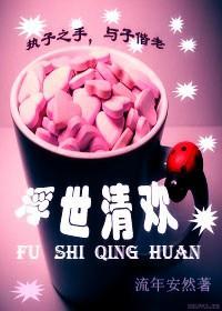 浮世清歡