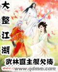 大整江湖武林盟主很欠揍