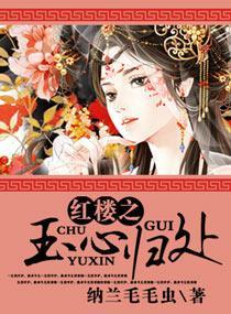 紅樓之玉心歸處