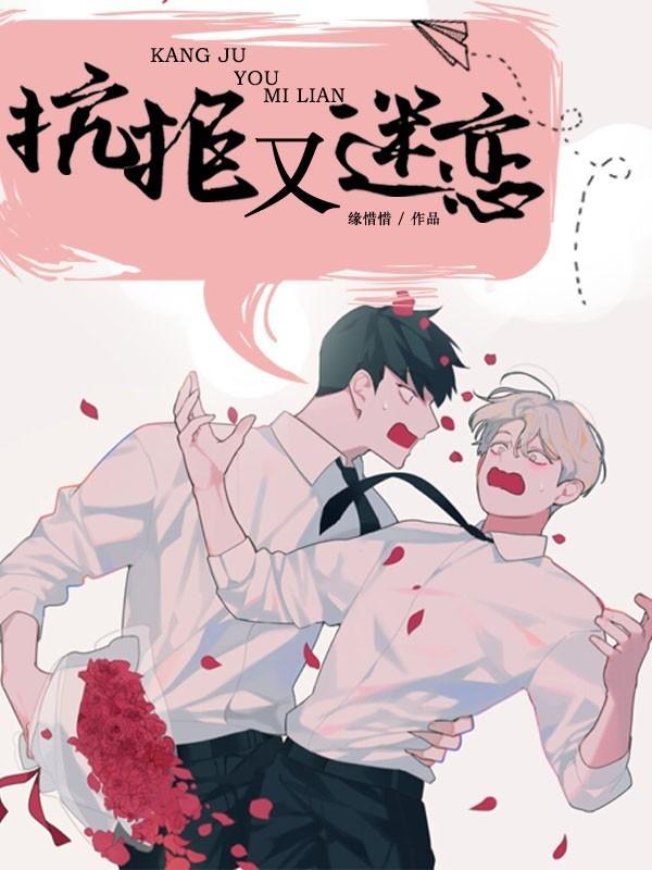 抗拒又迷戀