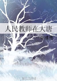 人民教師在大唐