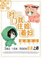 對門住着我媳婦
