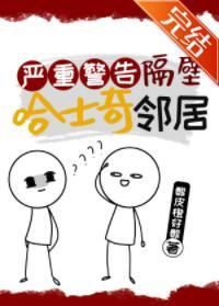 嚴重警告隔壁哈士奇鄰居