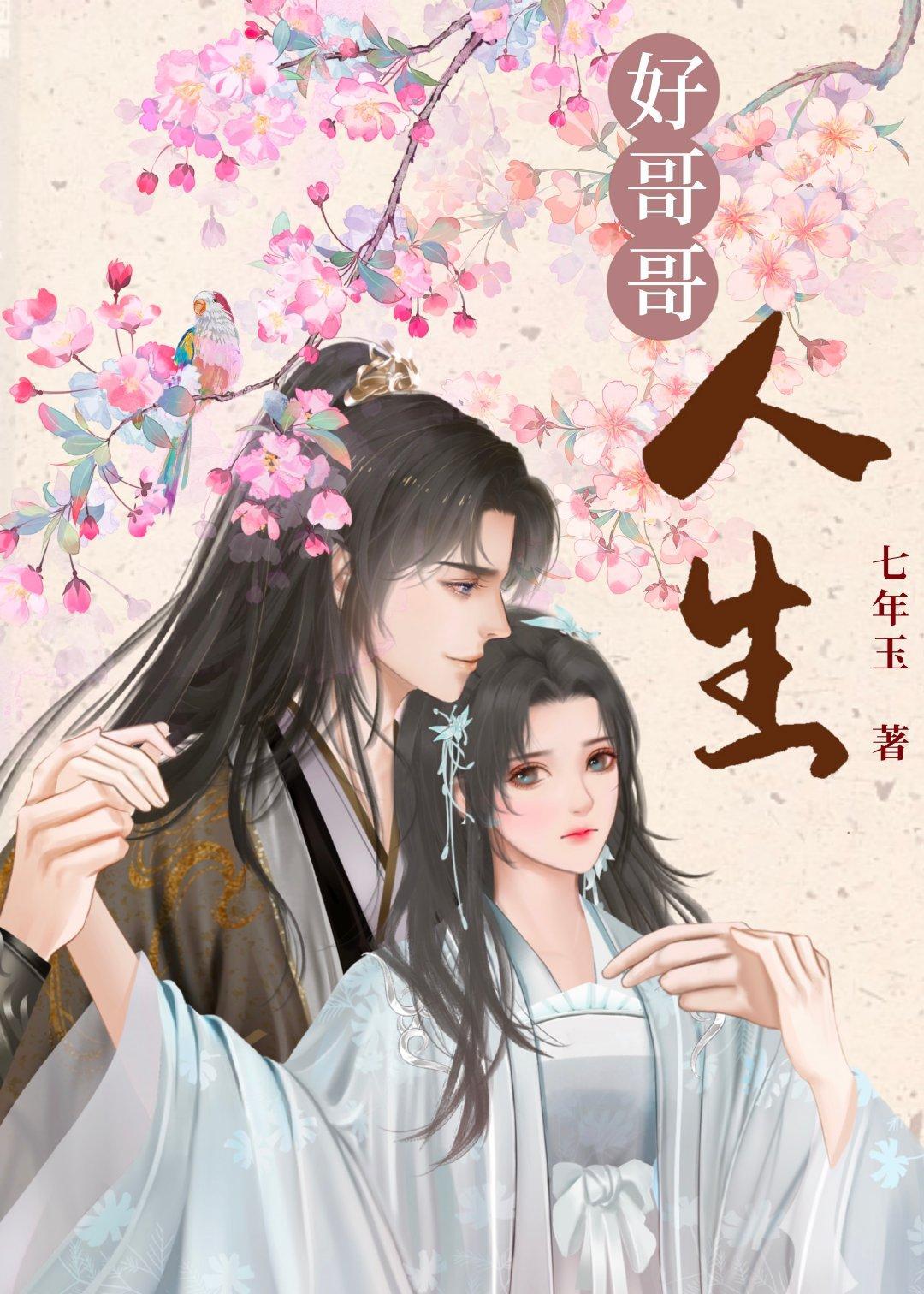 [綜穿]好哥哥人生
