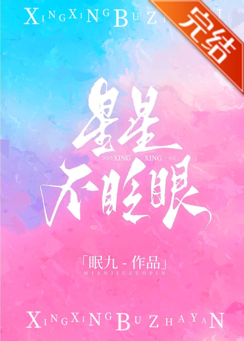 星星不眨眼[娛樂圈]