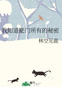 我知道豪門所有的秘密