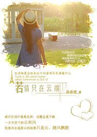 若情只在雲端